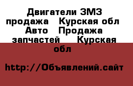 Двигатели ЗМЗ продажа - Курская обл. Авто » Продажа запчастей   . Курская обл.